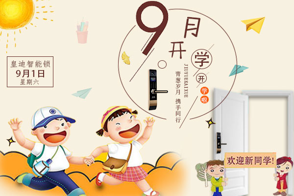 開(kāi)學(xué)了，家里還差一把皇迪智能鎖嗎？